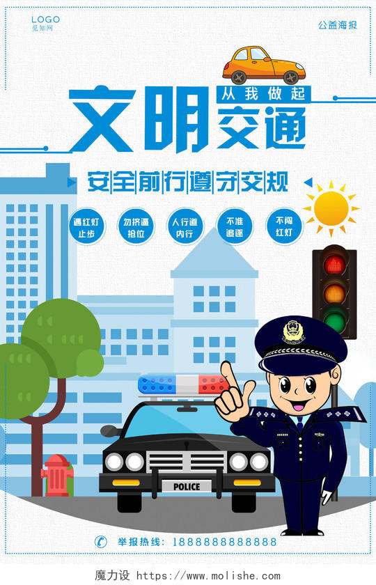 蓝白卡通版文明交通安全公益海报